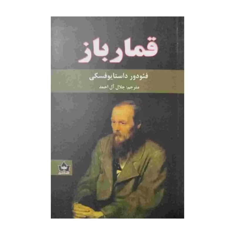 کتاب قمار باز داستایوفسکی 