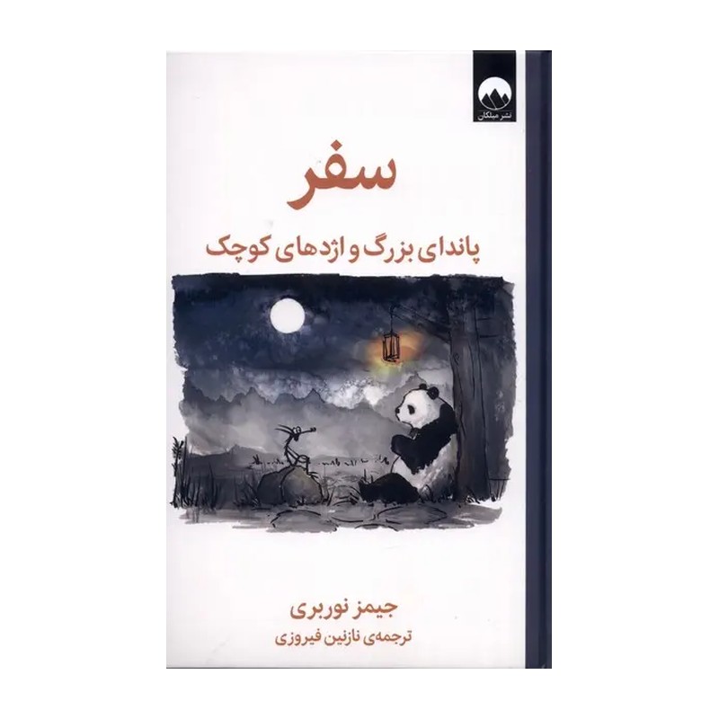 کتاب سفر پاندای بزرگ و اژدهای کوچک اثر جیمز نوربری نشر میلکان