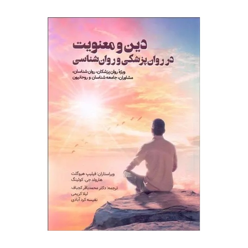 کتاب دین و معنویت در روانپزشکی و روانپزشکی * نام درس دانشگاه پیام نور : دین و معنویت و سلامت (ویرایش (روان،ارسباران))
