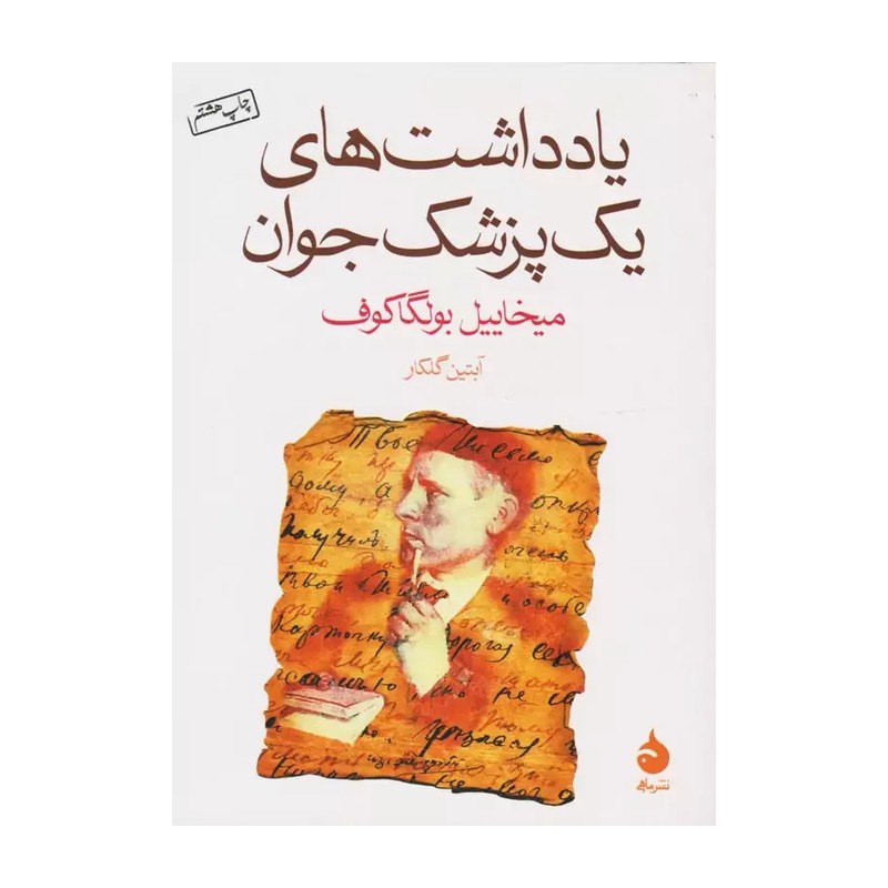 کتاب یادداشت های یک پزشک جوان از میخائیل بولگاکف نشر ماهی