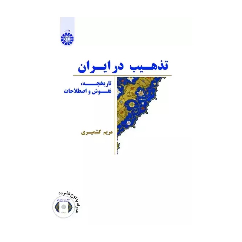 تذهیب در ایران مریم کشمیری انتشارات سمت - کد 2062