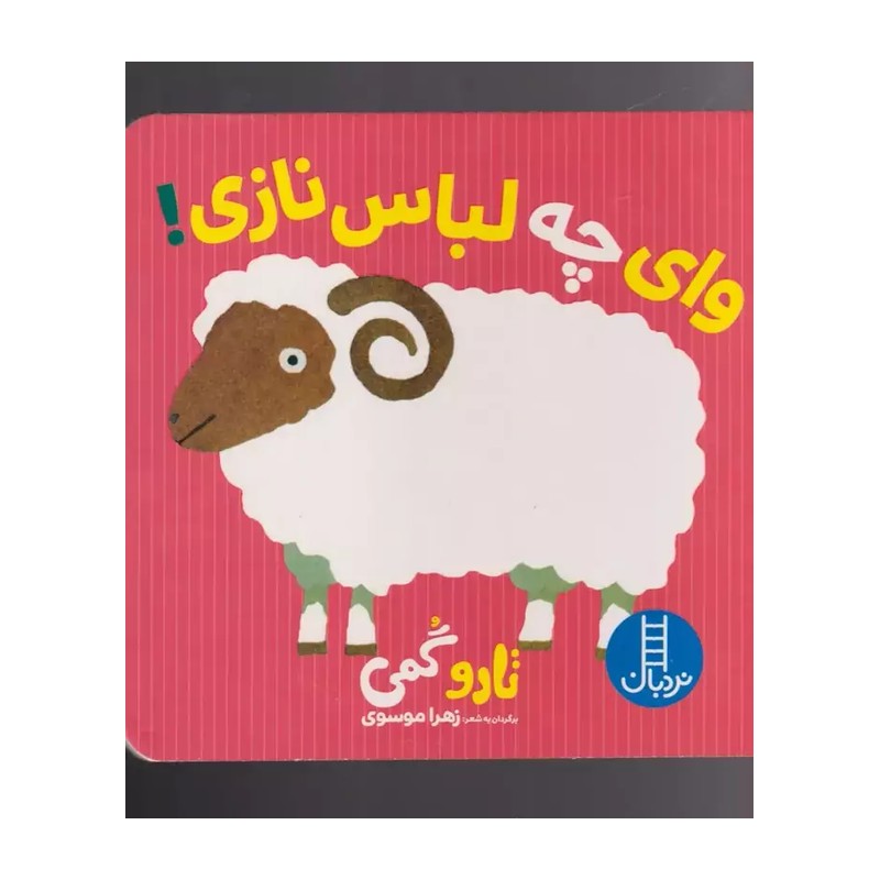 کتاب تارو گمی وای چه لباس نازی