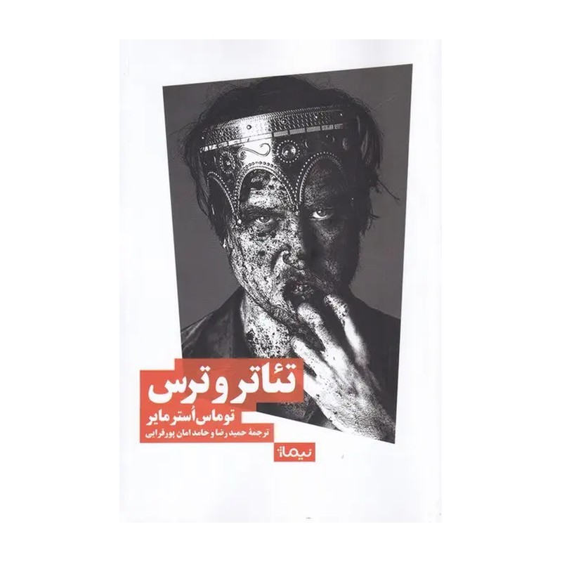 کتاب تئاتر و ترس