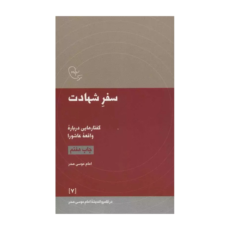کتاب سفر شهادت امام موسی صدر 7