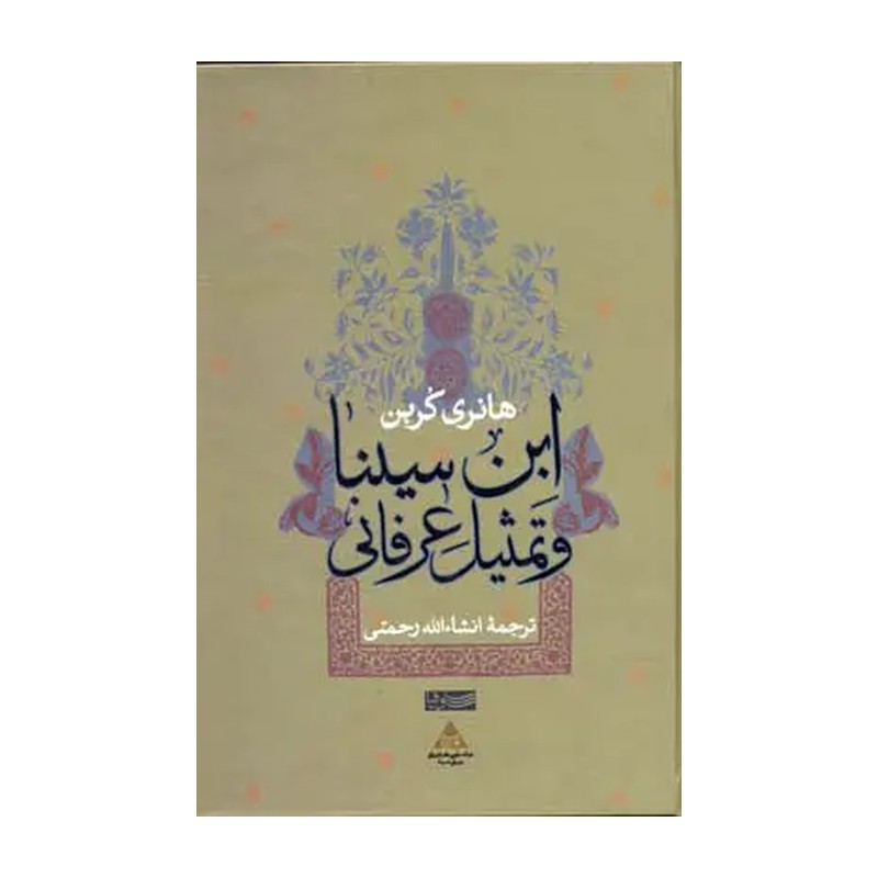 کتاب ابن سینا و تمثیل عرفانی