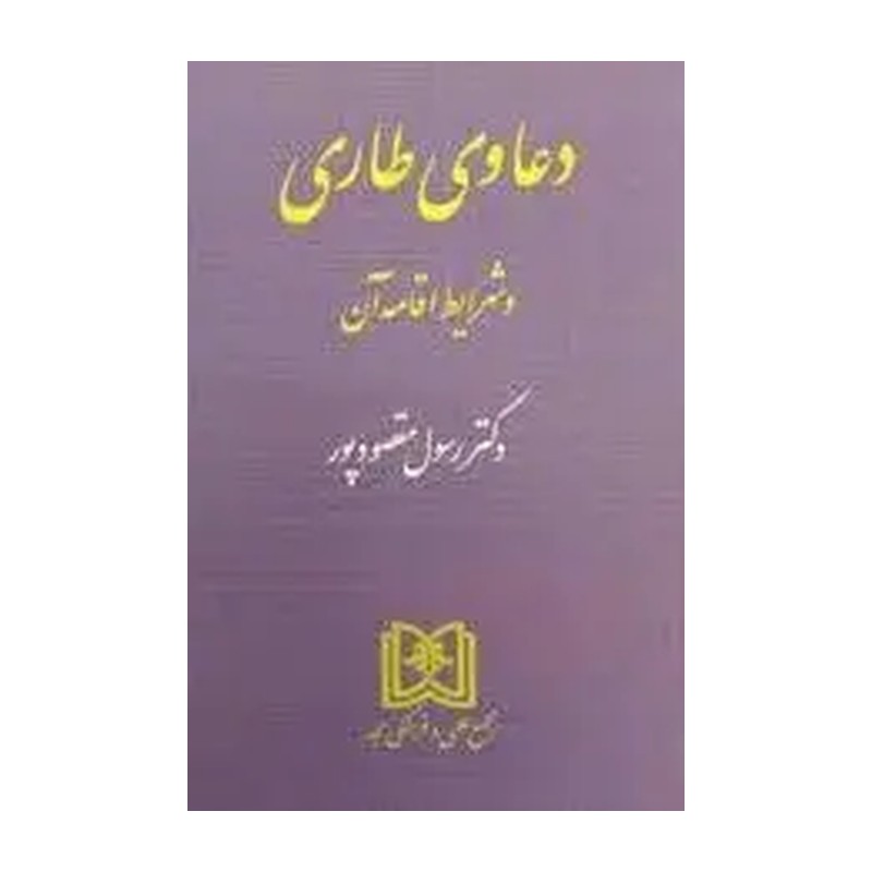 دعاوی طاری و شرایط اقامه آن