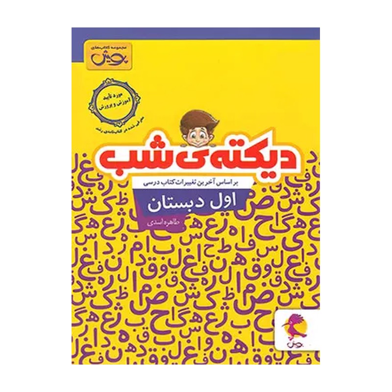کتاب دیکته ی شب اول دبستان