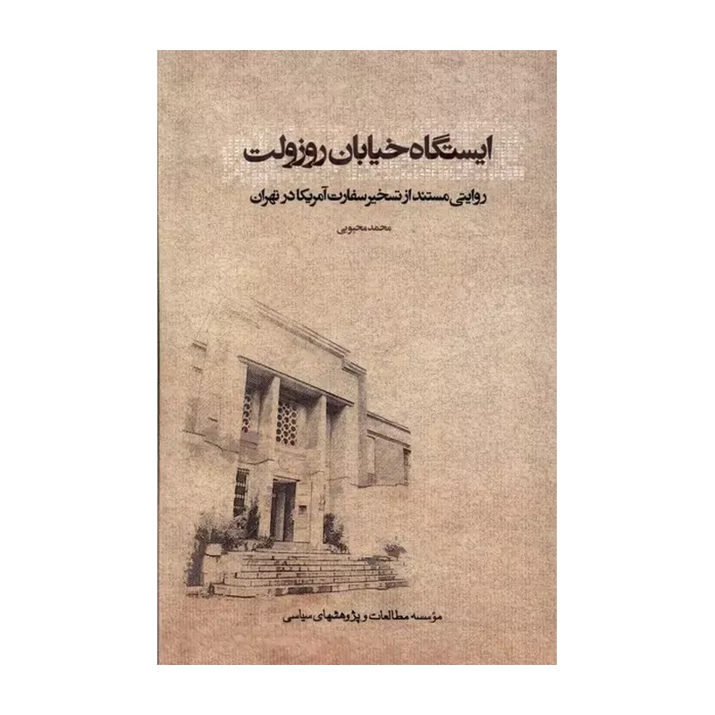 کتاب ایستگاه خیابان روزولت