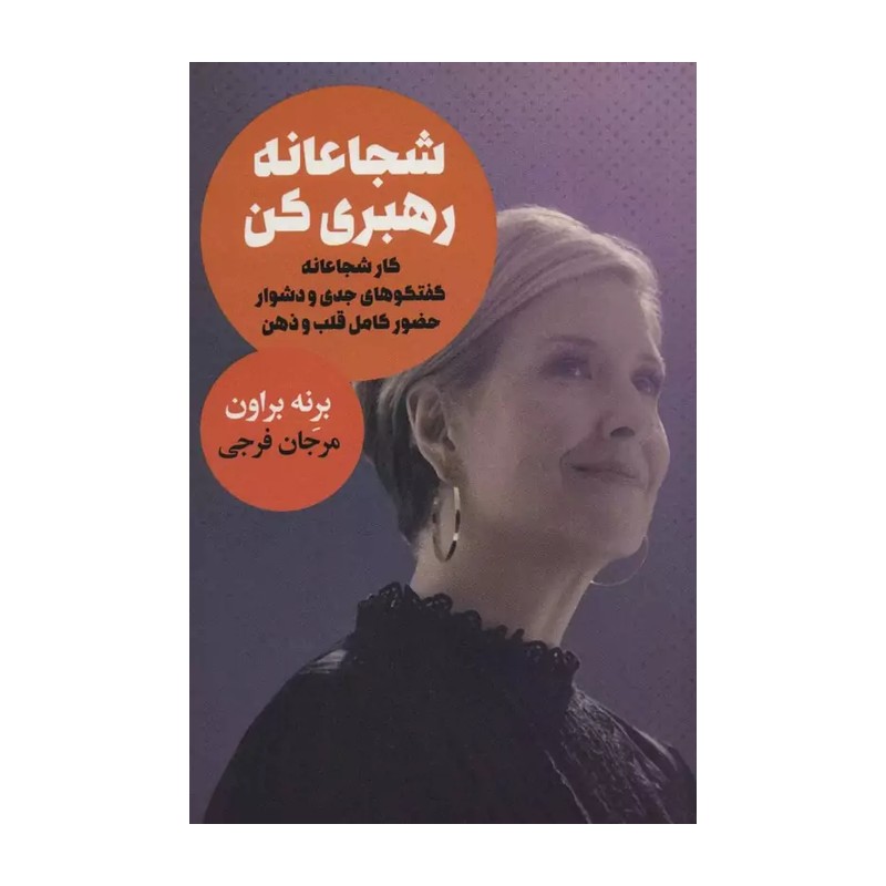 شجاعانه رهبری کن (کار شجاعانه گفتگوهای جدی و دشوار حضور کامل قلب و ذهن)،(شمیز،رقعی،لیوسا)