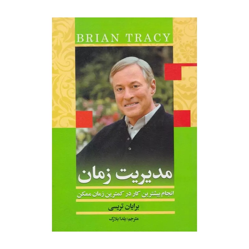 کتاب کتاب مدیریت زمان انجام بیشترین کار در کمترین زمان ممکن