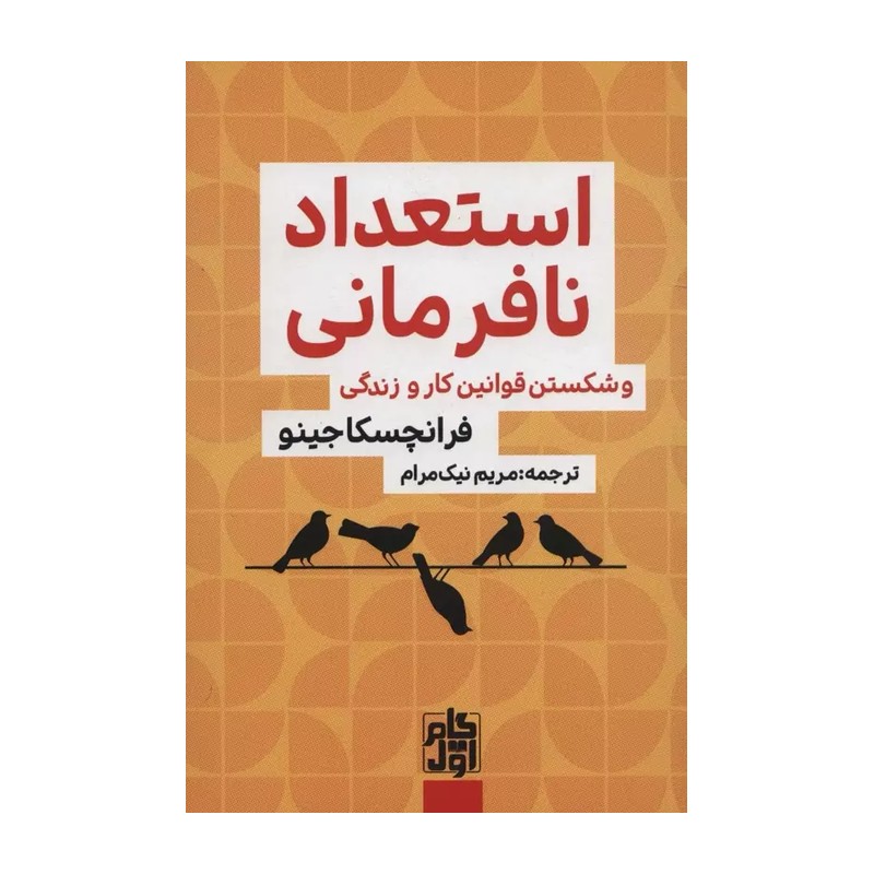 کتاب استعداد نافرمانی و شکستن قوانین کار و زندگی اثر فراچسکا جینو انتشارات گام اول