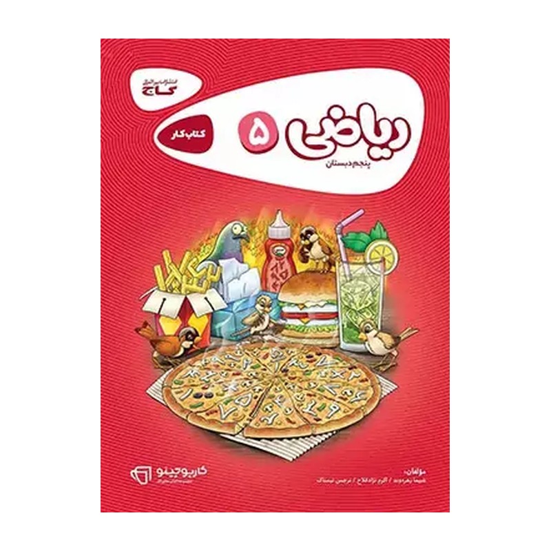 کارپوچینو ریاضی پنجم دبستان گاج