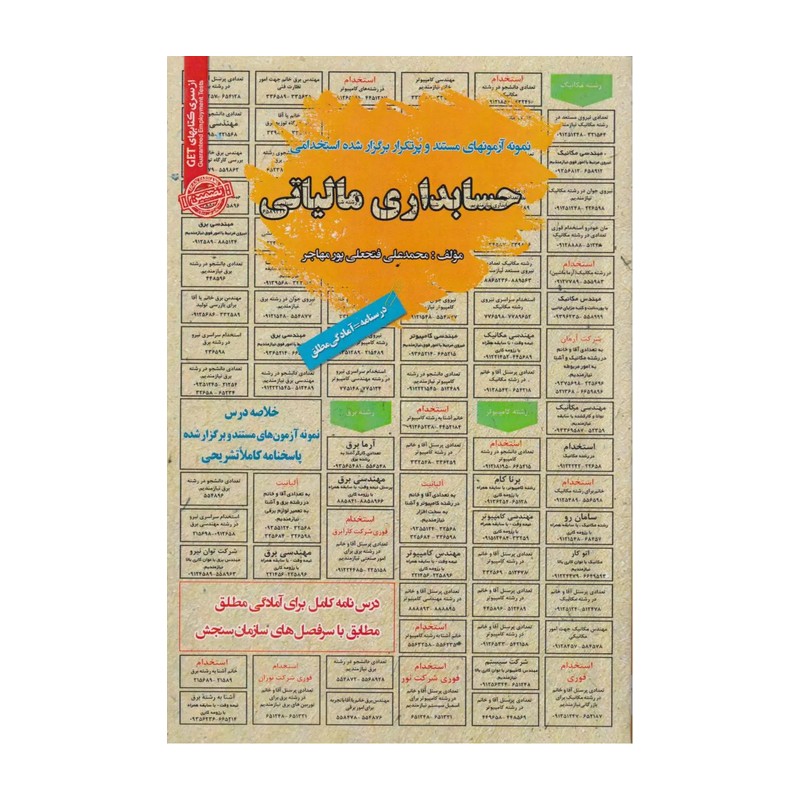 حسابداری مالیاتی : نمونه آزمونهای استخدامی ( محمد علی فتحعلی پور مهاجر ) کتاب