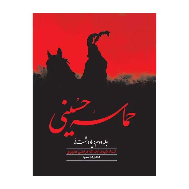  حماسه حسینی شهید مطهری جلد 2 انتشارات صدرا