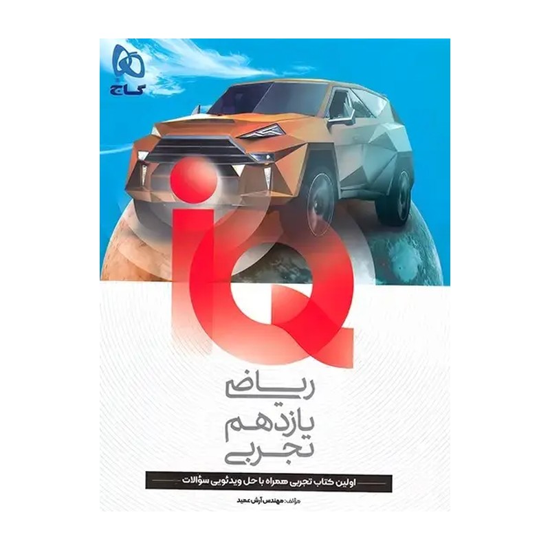 کتاب آی کیو ریاضی یازدهم تجربی IQ گاج