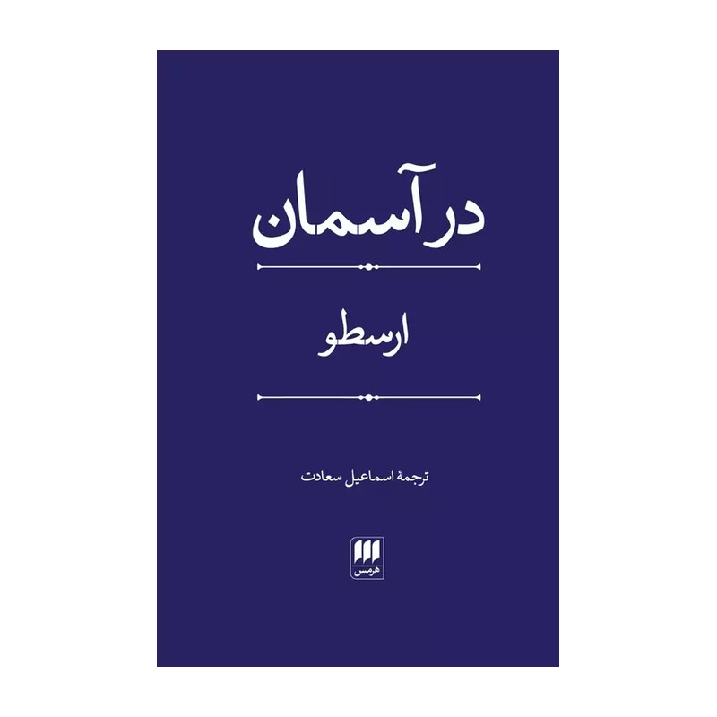 در آسمان ارسطو ترجمه اسماعیل سعادت