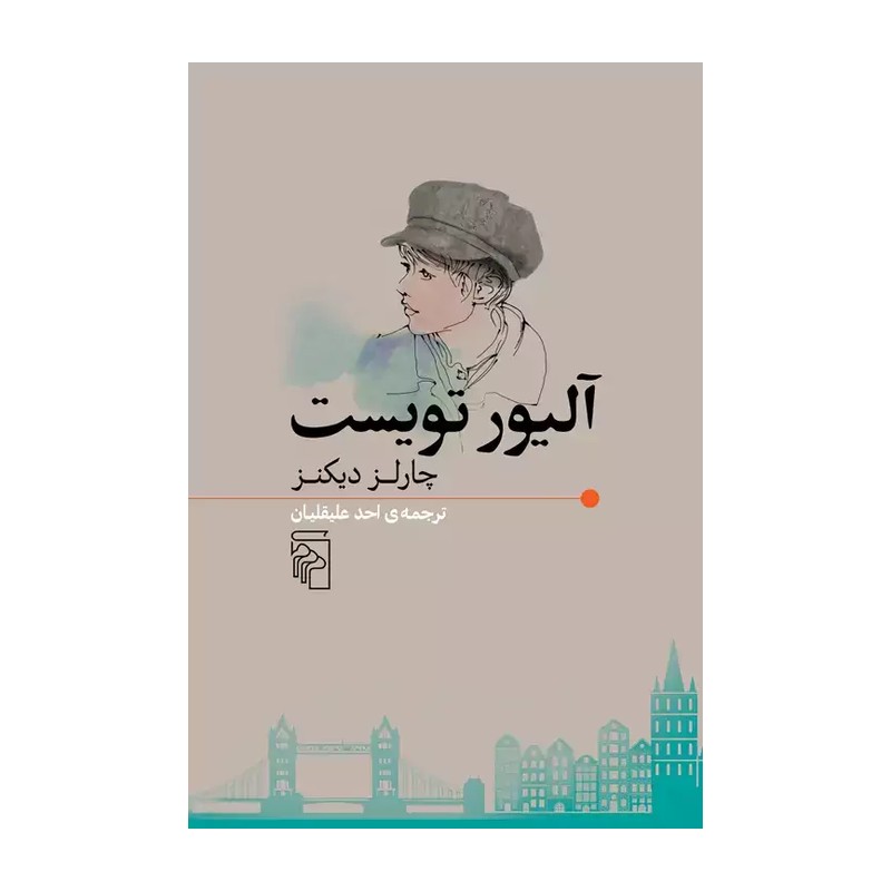 کتاب آلیور تویست اثر چارلز دیکنز ترجمه احد علیقلیان از نشر مرکز