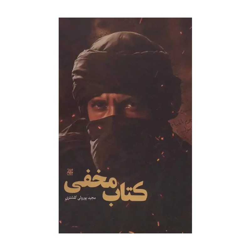 کتاب مخفی اثر مجید پورولی کلشتری نشر جمکران
