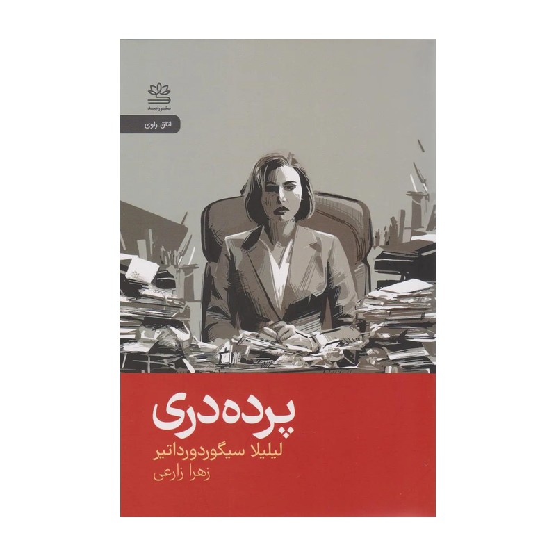 پرده دری