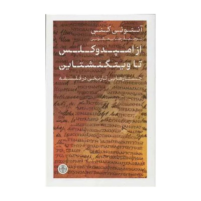 کتاب از امپدوکلس تا ویتگنشتاین جستارهایی تاریخی در فلسفه اثر آنتونی کنی ترجمه رضا یعقوبی نشر انتشارات کتاب پارسه SMC