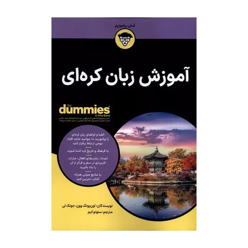 آموزش زبان کره ای (کتاب های دامیز)
