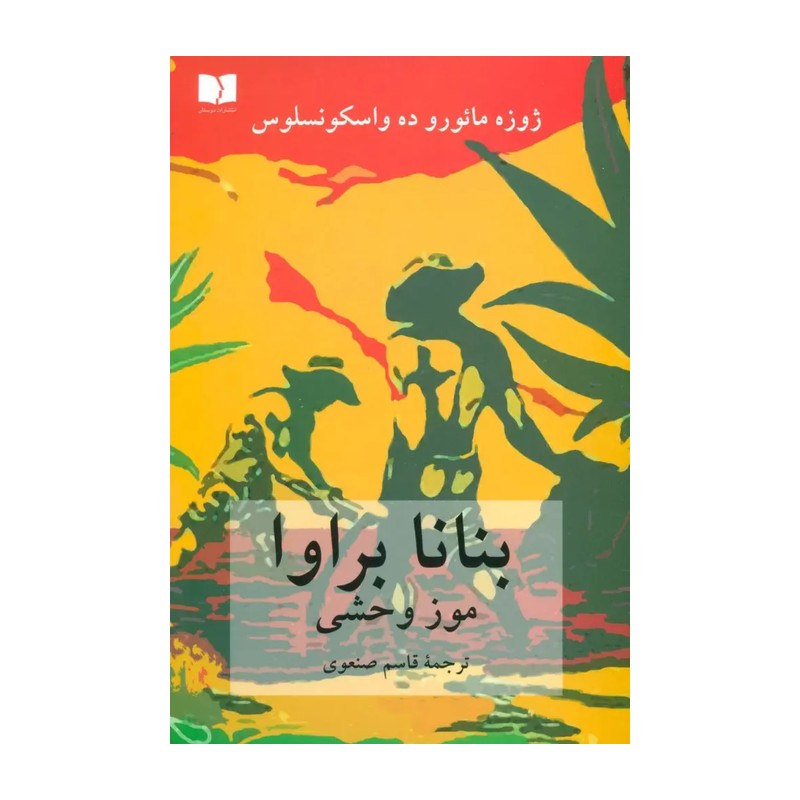 بنانا براوا