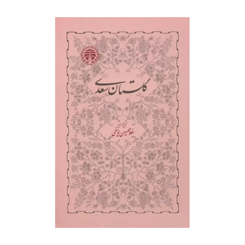 کتاب گلستان سعدی اثر غلامحسین یوسفی انتشارات خوارزمی 92c