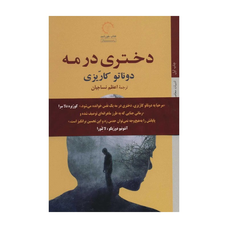 دختری در مه (ادبیات معاصر ایتالیایی45)