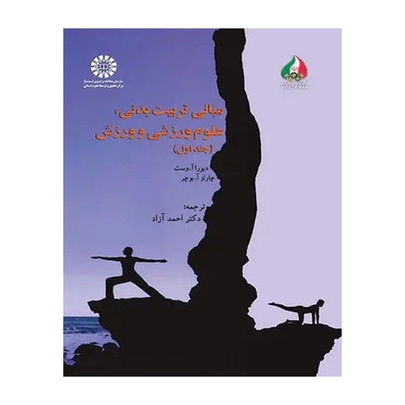 کتاب مبانی تربیت بدنی، علوم ورزشی و ورزش جلد اول کد 1517 (انتشارات سمت)
