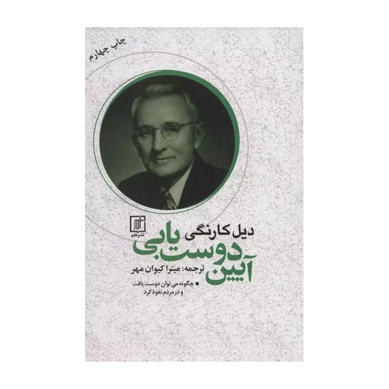 کتاب آیین دوست یابی اثر دیل کارنگی نشر علم
