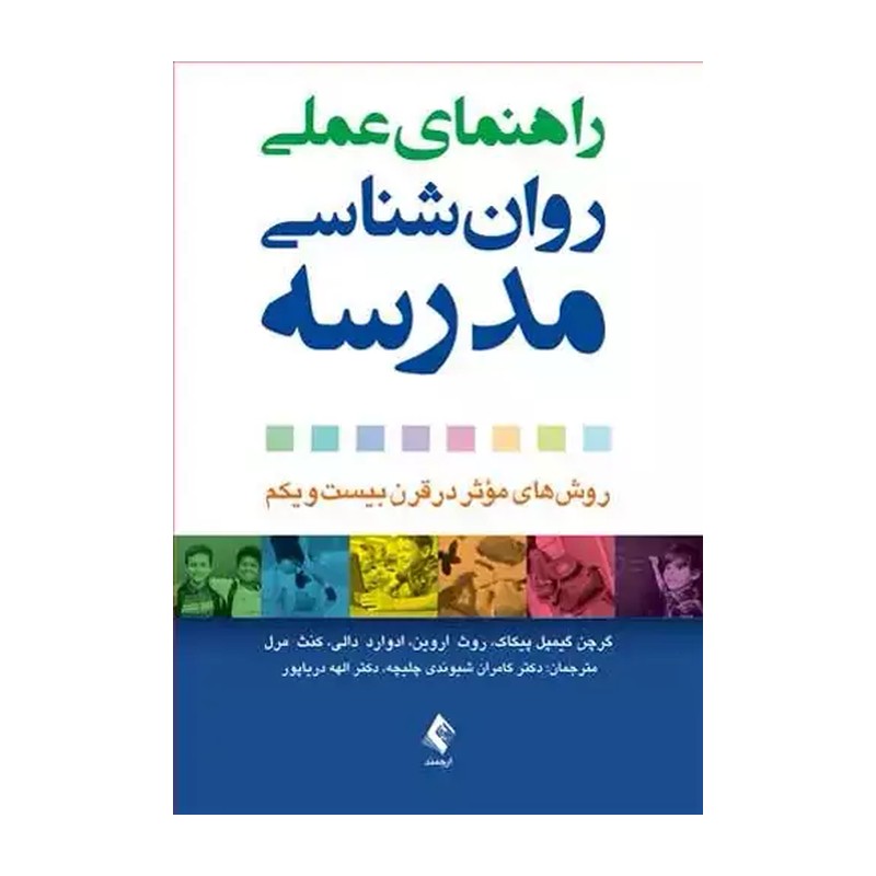 راهنمای عملی روان شناسی مدرسه 1404