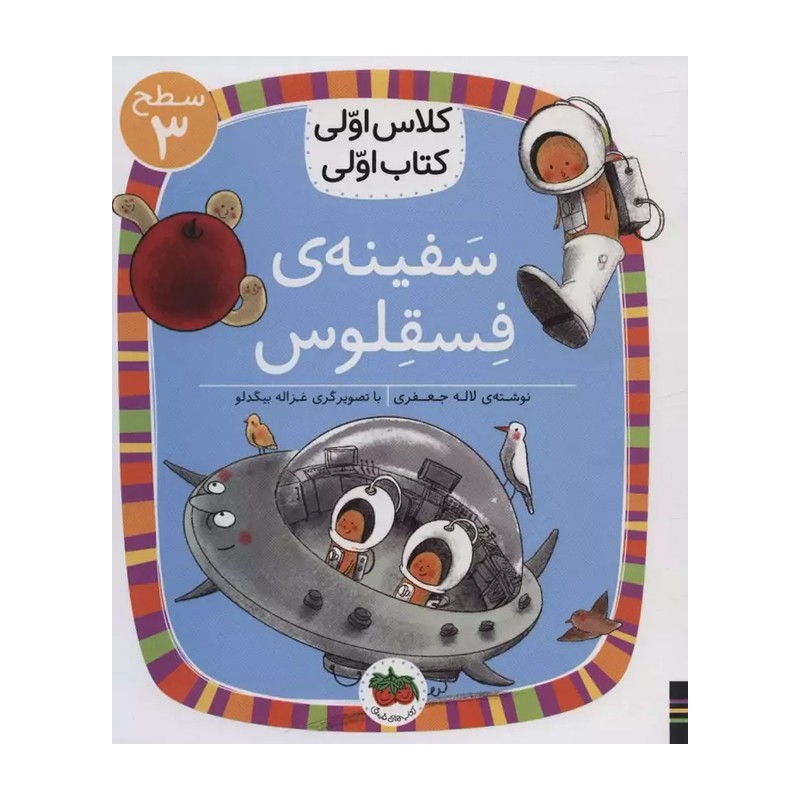 کلاس اولی،کتاب اولی:سطح 3 (سفینه ی فسقلوس)