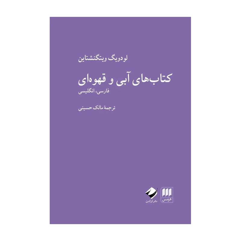 کتاب کتاب های آبی و قهوه ای (فارسی،انگلیسی)،(2زبانه)