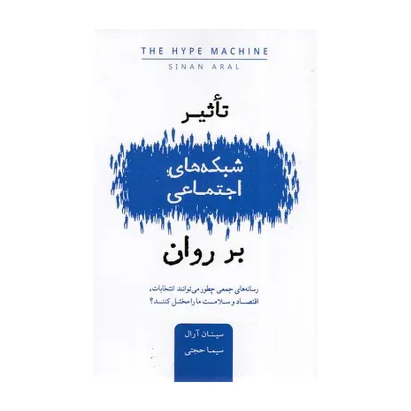 تاثیر شبکه های اجتماعی بر روان