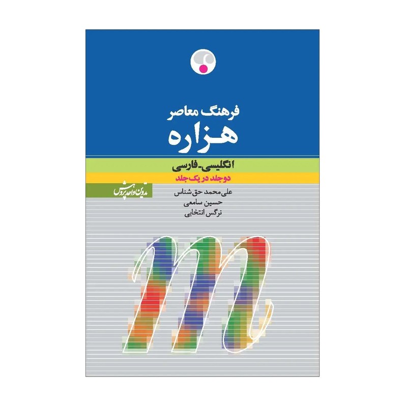 فرهنگ انگلیسی به فارسی هزاره دوجلد در یک جلد اثر علی محمد حق شناس