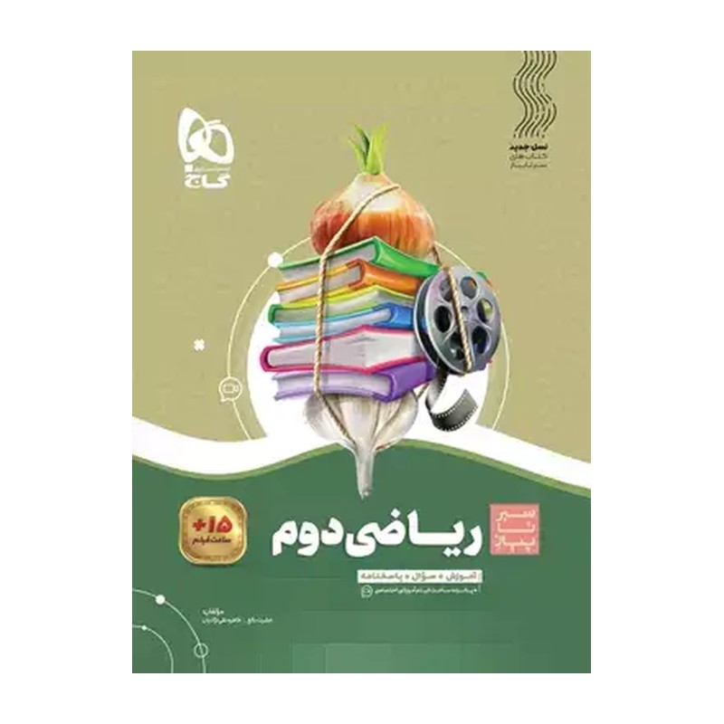 کتاب ریاضی دوم سیر تا پیاز انتشارات گاج چاپ 1405