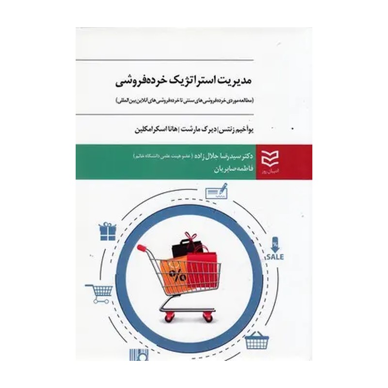 کتاب مدیریت استراتژیک خرده فروشی اثر یوآخیم زنتس 1404