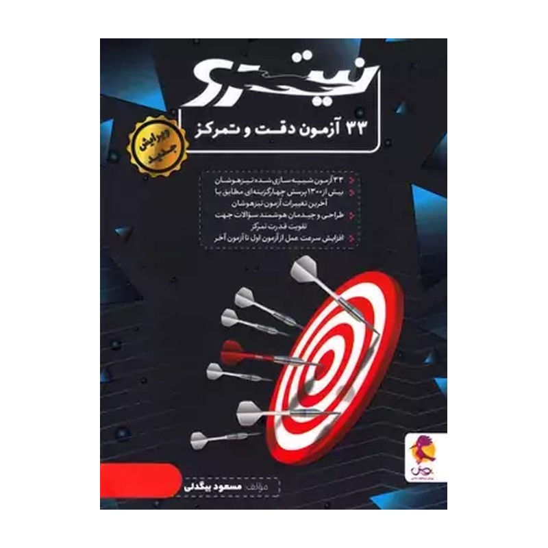 کتاب 33 آزمون نیترو دقت و تمرکز نیترو (اندیشه خوارزمی (پویش))