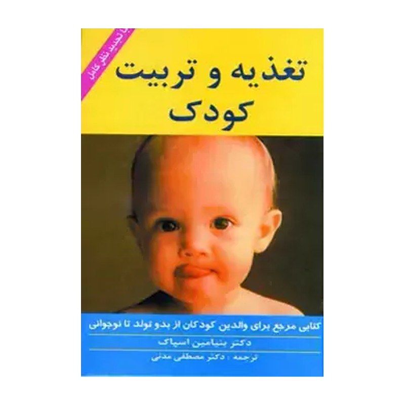 کتاب تغذیه و تربیت کودک