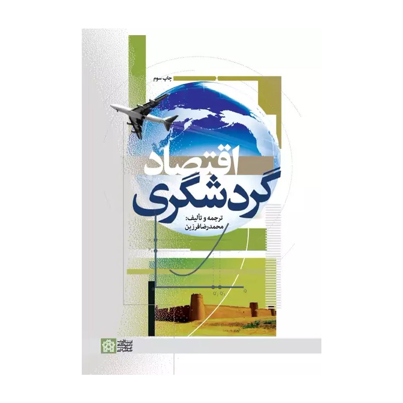 کتاب اقتصاد گردشگری اثر محمدرضا فرزین