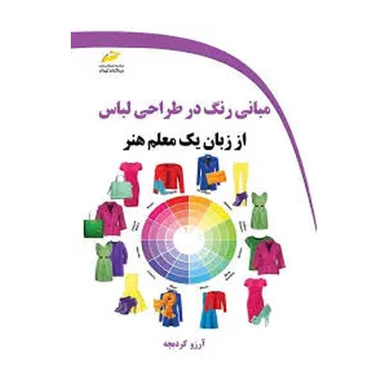 کتاب مبانی رنگ در طراحی لباس از زبان یک معلم هنر اثر آرزو کردبچه انتشارات دیباگران تهران
