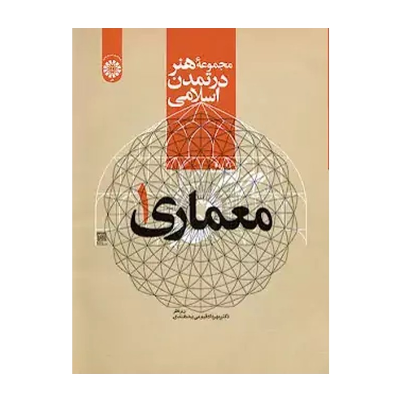 کتاب مجموعه هنر در تمدن اسلامی (معماری 1) کد 2177 (انتشارات سمت)