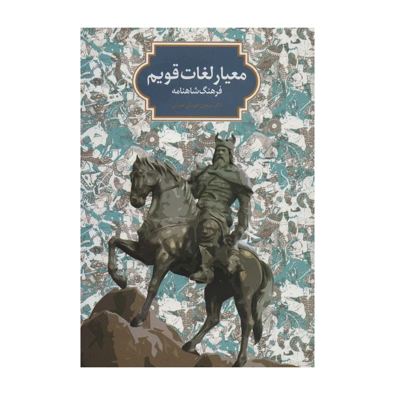 معیار لغات قویم (فرهنگ شاهنامه)