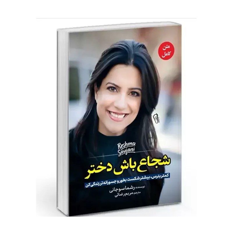 کتاب شجاع باش دختر اثر رشما سوجانی نشر آزرمیدخت