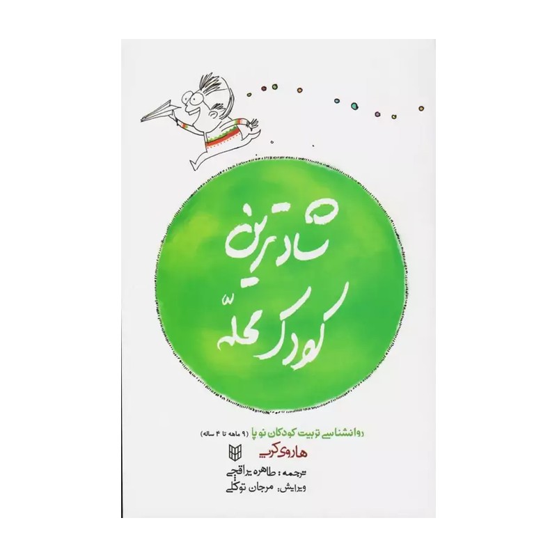 کتاب شادترین کودک محله اثر هاروی کرپ نشر کتاب پنجره
