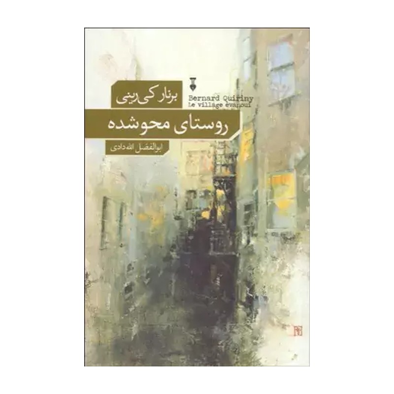 کتاب روستای محو شده اثر برنار کی رینی نشر نو