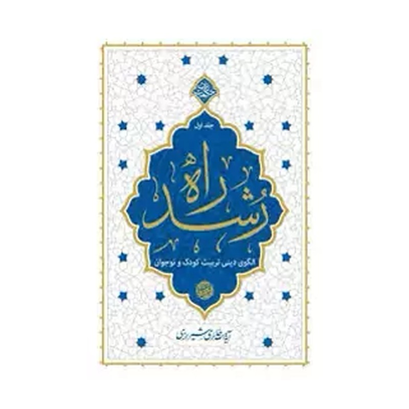 کتاب راه رشد جلد اول (حکمت ناب) نوشته آیت الله حائری شیرازی انتشارات معارف
