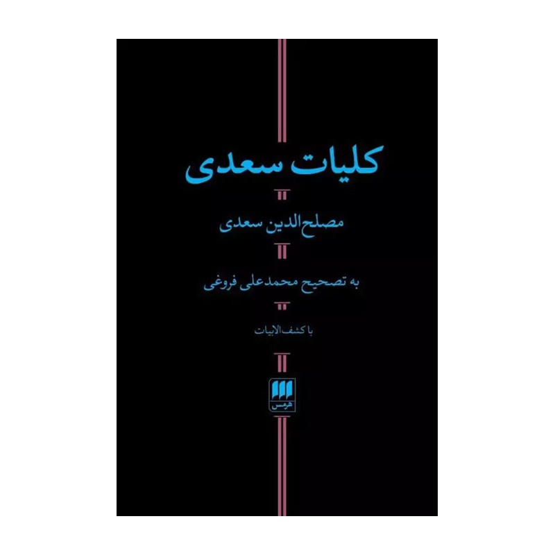 کتاب کلیات سعدی مصلح الدین سعدی به تصحیح محمدعلی فروغی با کشف الابیات انتشارات هرمس