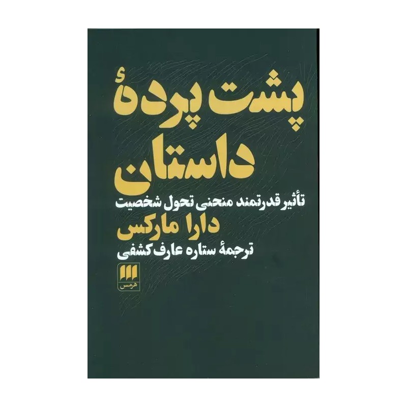 کتاب پشت پرده داستان (تاثیر قدرتمند منحنی تحول شخصیت) اثر دارا مارکس نشر هرمس