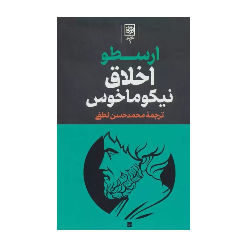 کتاب مجموعه آثار ارسطو سماع طبیعی و اخلاق نیکوماخوس و مابعدالطبیعه ترجمه محمدحسن لطفی ( 3جلدی ) انتشارات طرح نو